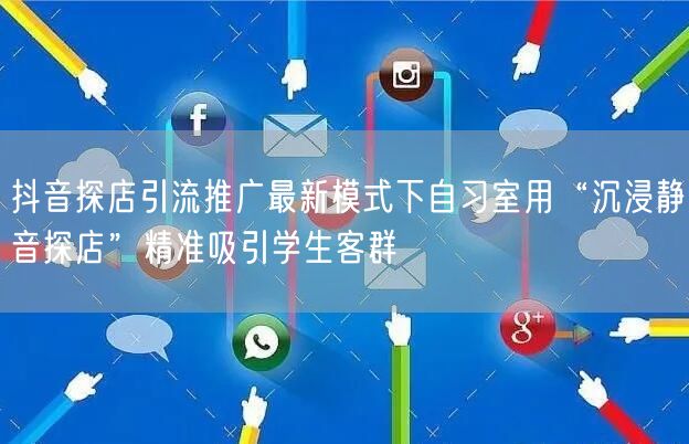 抖音探店引流推广最新模式下自习室用“沉浸静音探店”精准吸引学生客群