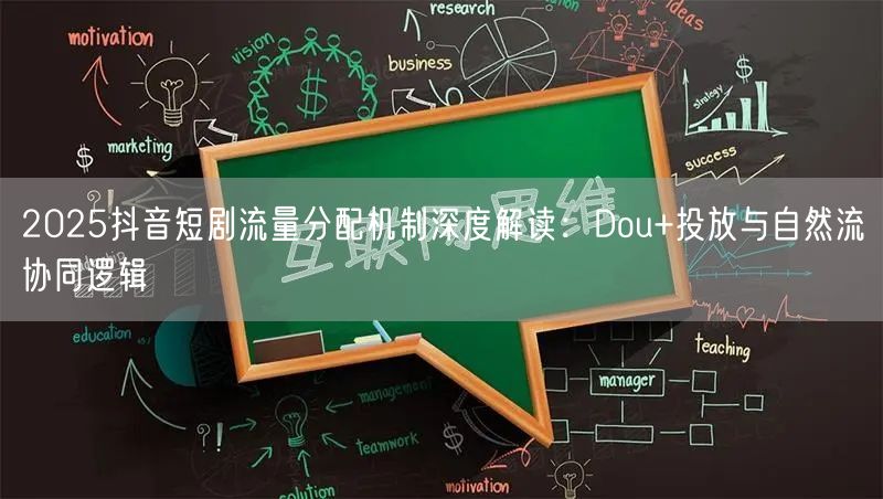 2025抖音短剧流量分配机制深度解读:Dou+投放与自然流协同逻辑