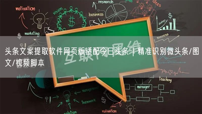 头条文案提取软件网页版适配今日头条|精准识别微头条/图文/视频脚本