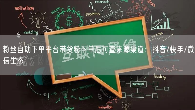 粉丝自助下单平台带货粉下单后可查来源渠道：抖音/快手/微信生态