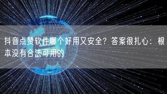 抖音点赞软件哪个好用又安全?答案很扎心:根本没有合法可用的