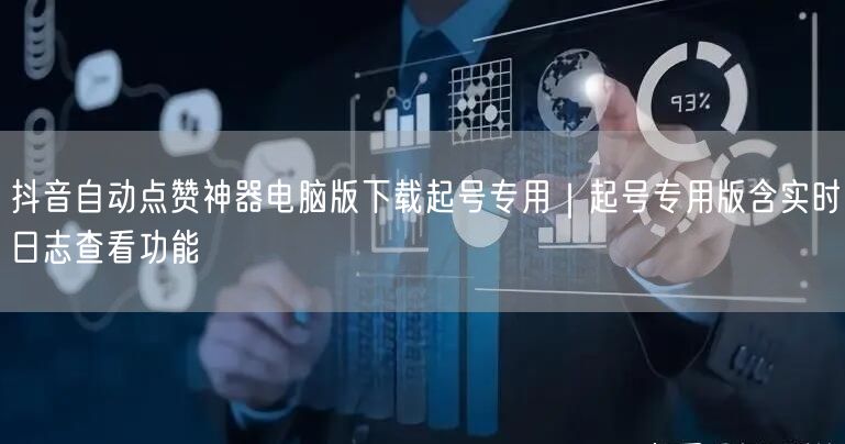 抖音自动点赞神器电脑版下载起号专用｜起号专用版含实时日志查看功能