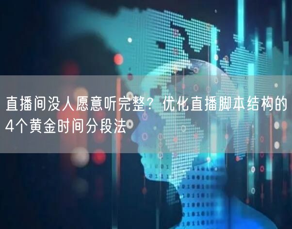 直播间没人愿意听完整?优化直播脚本结构的4个黄金时间分段法