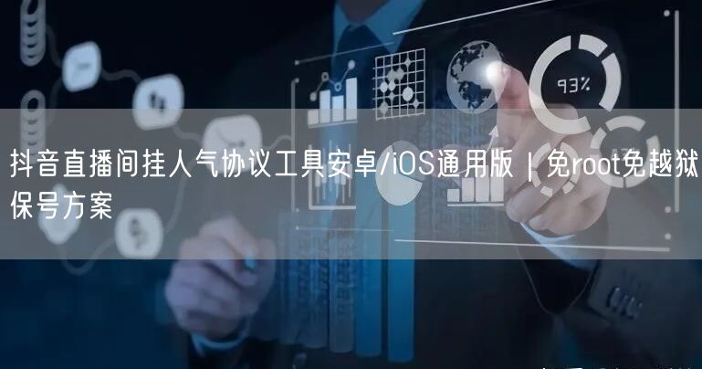 抖音直播间挂人气协议工具安卓/iOS通用版|免root免越狱保号方案