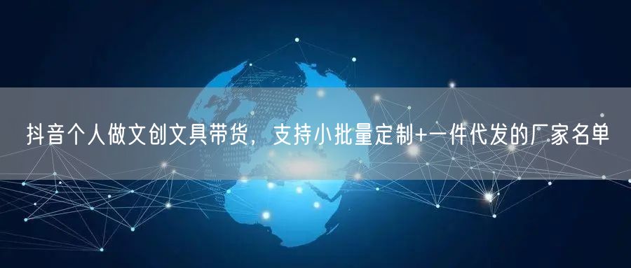 抖音个人做文创文具带货,支持小批量定制+一件代发的厂家名单