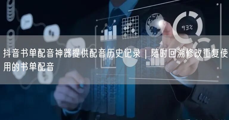 抖音书单配音神器提供配音历史记录|随时回溯修改重复使用的书单配音