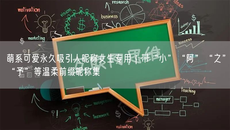 萌系可爱永久吸引人昵称女生专用|带“小”“阿”“之”“予”等温柔前缀昵称集