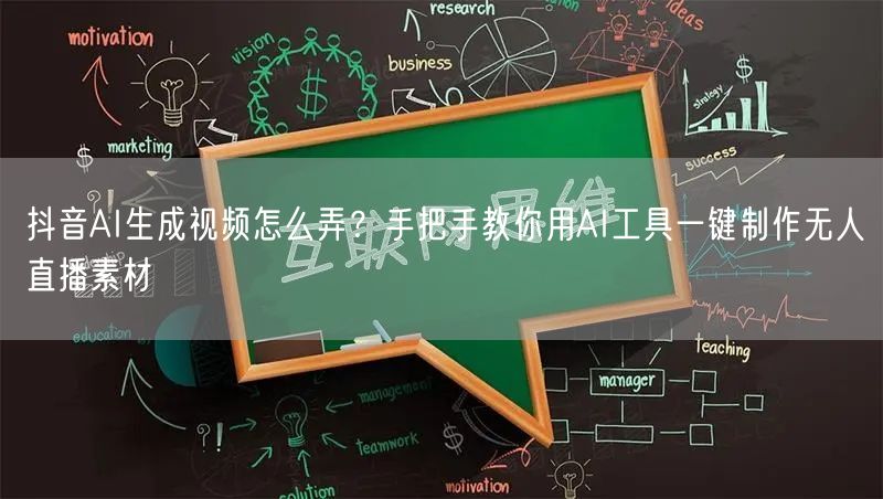 抖音AI生成视频怎么弄？手把手教你用AI工具一键制作无人直播素材
