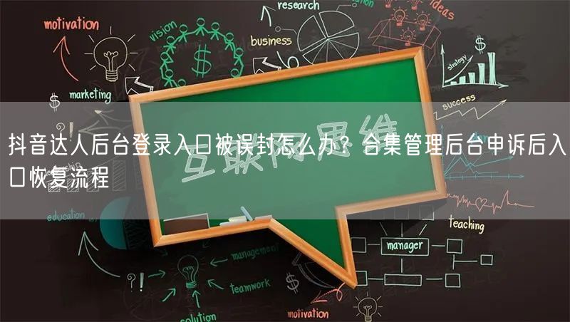 抖音达人后台登录入口被误封怎么办?合集管理后台申诉后入口恢复流程