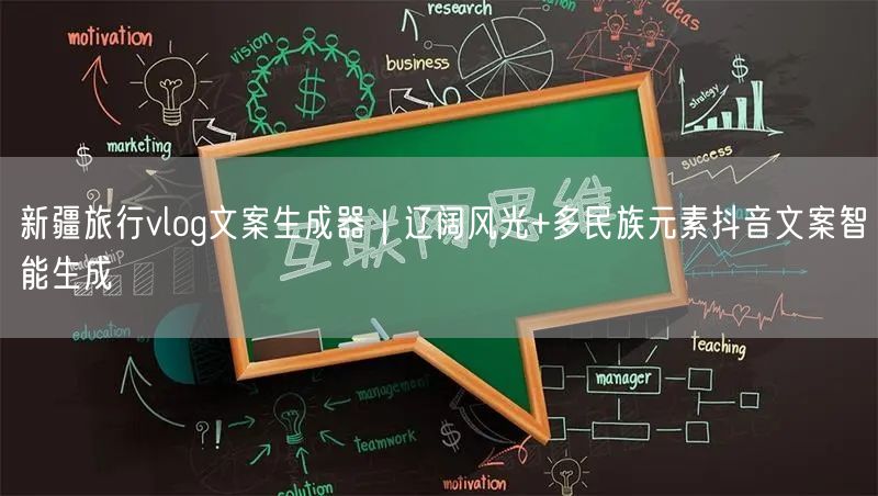 新疆旅行vlog文案生成器|辽阔风光+多民族元素抖音文案智能生成