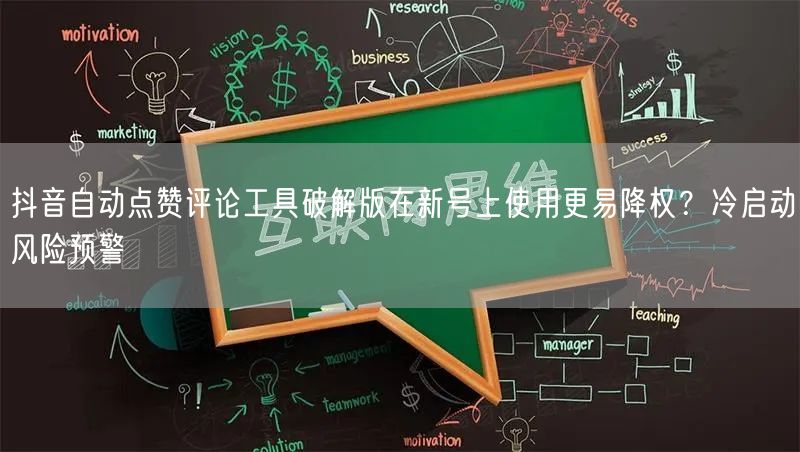 抖音自动点赞评论工具破解版在新号上使用更易降权?冷启动风险预警