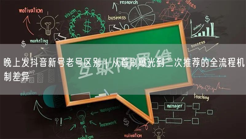 晚上发抖音新号老号区别|从首刷曝光到二次推荐的全流程机制差异