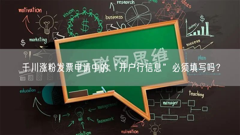 千川涨粉发票申请中的“开户行信息”必须填写吗?