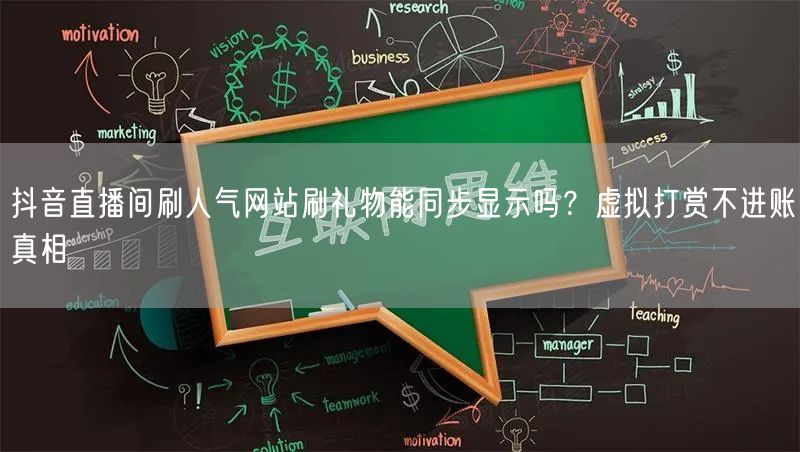 抖音直播间刷人气网站刷礼物能同步显示吗?虚拟打赏不进账真相