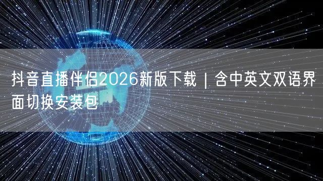 抖音直播伴侣2026新版下载|含中英文双语界面切换安装包