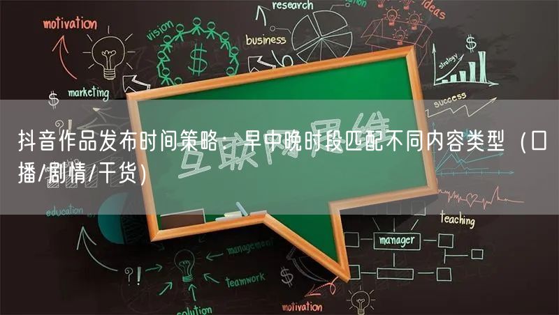 抖音作品发布时间策略:早中晚时段匹配不同内容类型(口播/剧情/干货)