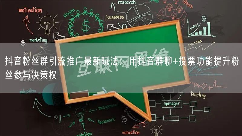 抖音粉丝群引流推广最新玩法:用抖音群聊+投票功能提升粉丝参与决策权