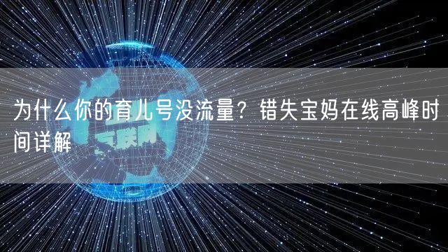 为什么你的育儿号没流量?错失宝妈在线高峰时间详解
