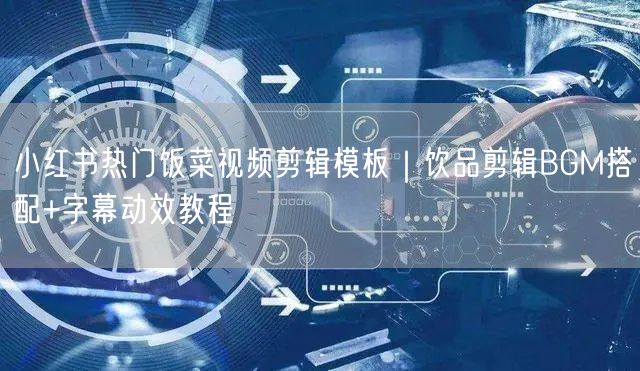 小红书热门饭菜视频剪辑模板|饮品剪辑BGM搭配+字幕动效教程