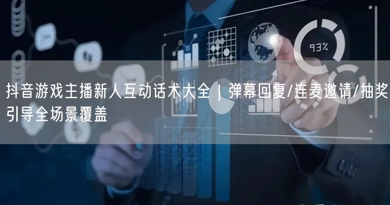 抖音游戏主播新人互动话术大全|弹幕回复/连麦邀请/抽奖引导全场景覆盖