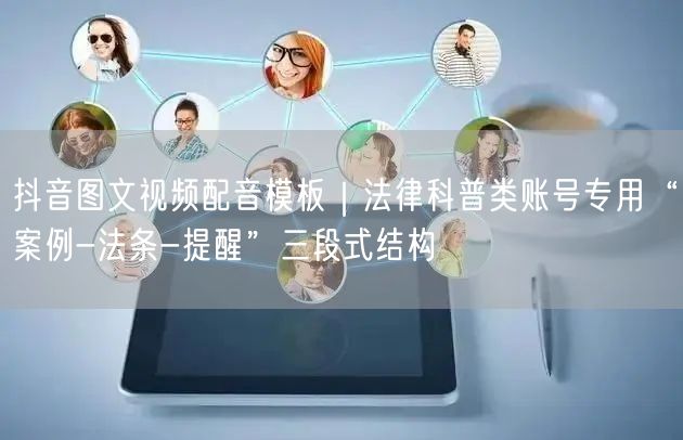 抖音图文视频配音模板|法律科普类账号专用“案例-法条-提醒”三段式结构