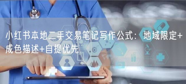 小红书本地二手交易笔记写作公式:地域限定+成色描述+自提优先