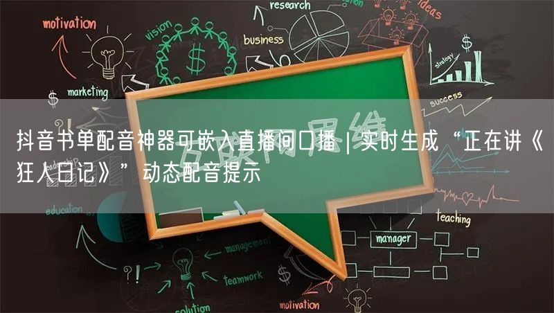 抖音书单配音神器可嵌入直播间口播|实时生成“正在讲《狂人日记》”动态配音提示