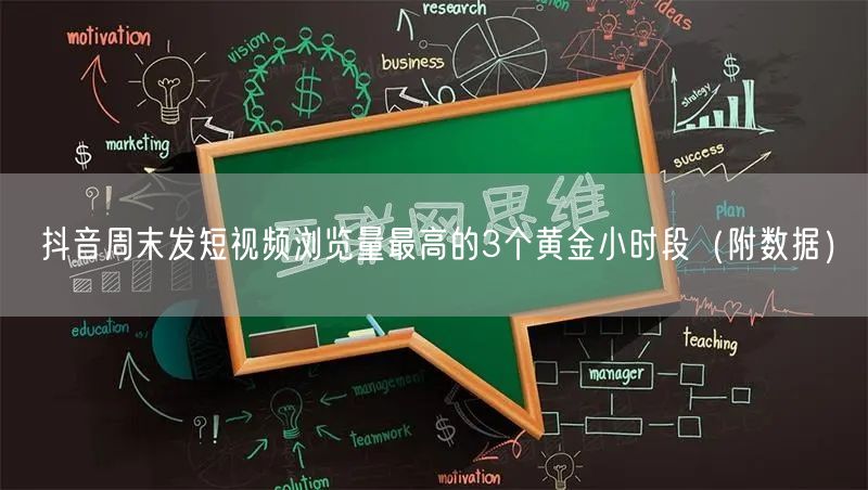 抖音周末发短视频浏览量最高的3个黄金小时段(附数据)