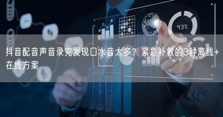 抖音配音声音录完发现口水音太多?紧急补救的3种离线+在线方案