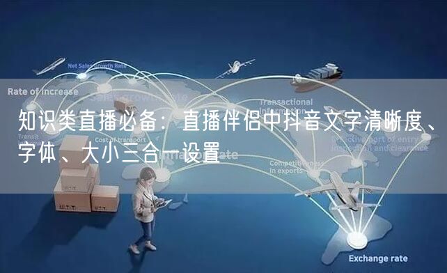 知识类直播必备:直播伴侣中抖音文字清晰度、字体、大小三合一设置