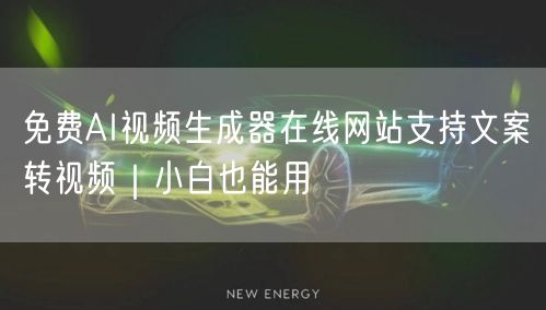 免费AI视频生成器在线网站支持文案转视频|小白也能用