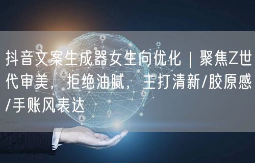 抖音文案生成器女生向优化|聚焦Z世代审美,拒绝油腻,主打清新/胶原感/手账风表达