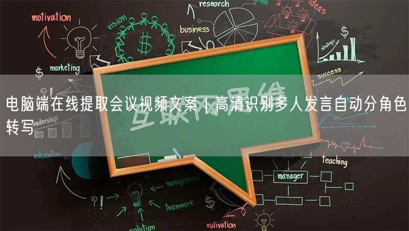 电脑端在线提取会议视频文案|高清识别多人发言自动分角色转写