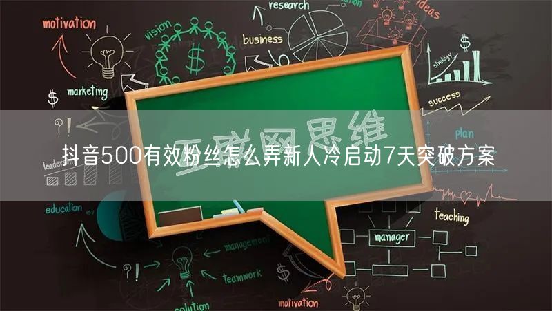 抖音500有效粉丝怎么弄新人冷启动7天突破方案