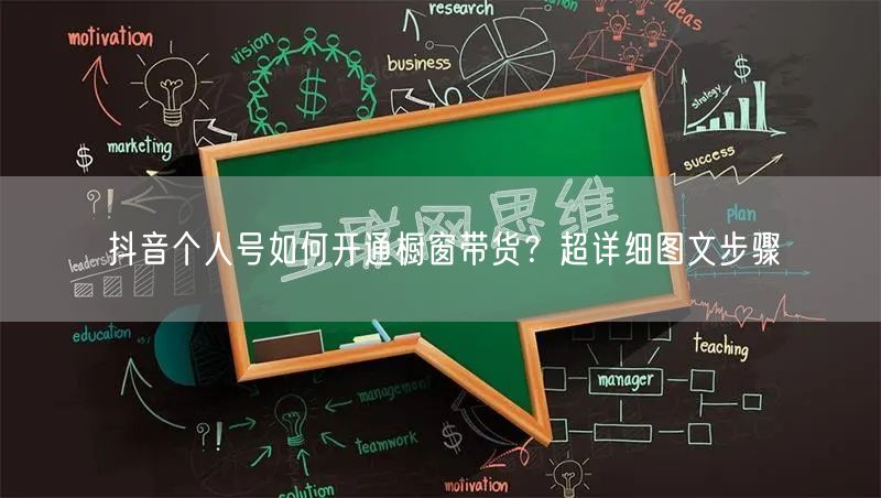抖音个人号如何开通橱窗带货?超详细图文步骤