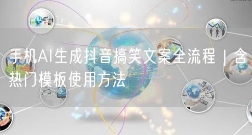 手机AI生成抖音搞笑文案全流程|含热门模板使用方法