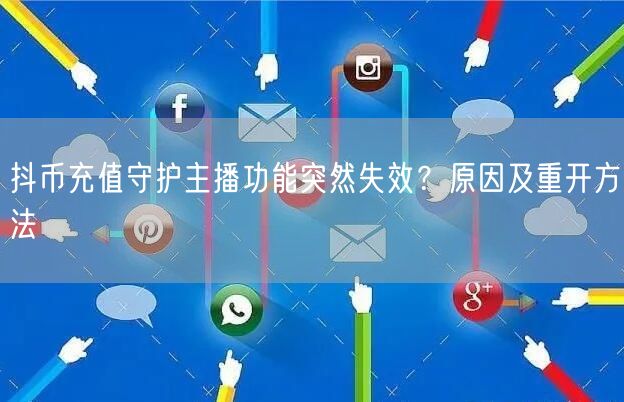抖币充值守护主播功能突然失效?原因及重开方法