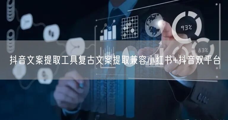 抖音文案提取工具复古文案提取兼容小红书+抖音双平台