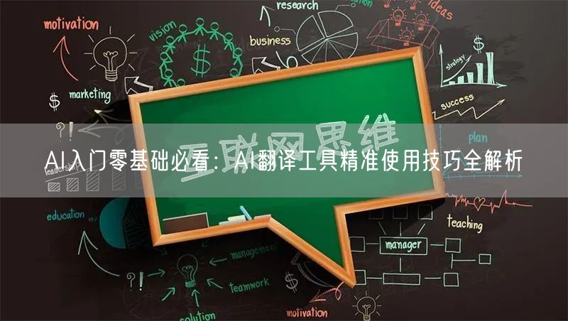 AI入门零基础必看:AI翻译工具精准使用技巧全解析