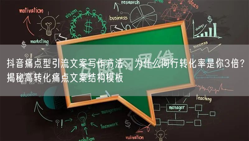 抖音痛点型引流文案写作方法:为什么同行转化率是你3倍?揭秘高转化痛点文案结构模板