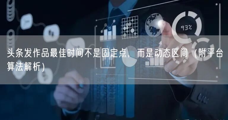 头条发作品最佳时间不是固定点,而是动态区间(附平台算法解析)