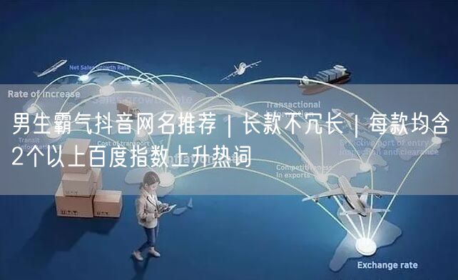 男生霸气抖音网名推荐|长款不冗长|每款均含2个以上百度指数上升热词