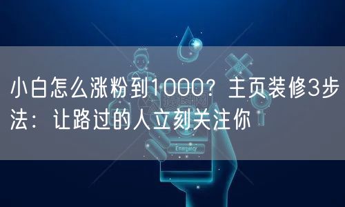 小白怎么涨粉到1000?主页装修3步法:让路过的人立刻关注你