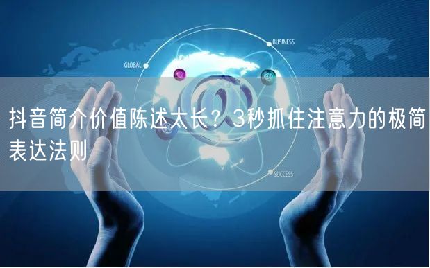 抖音简介价值陈述太长?3秒抓住注意力的极简表达法则