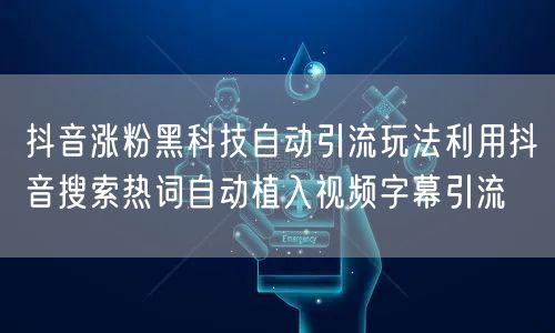 抖音涨粉黑科技自动引流玩法利用抖音搜索热词自动植入视频字幕引流