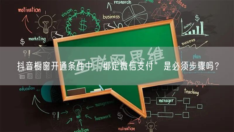 抖音橱窗开通条件中“绑定微信支付”是必须步骤吗?