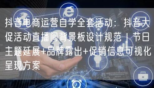 抖音电商运营自学全套活动:抖音大促活动直播间背景板设计规范|节日主题延展+品牌露