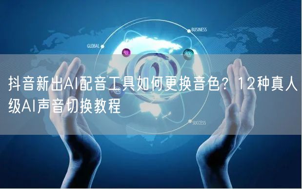 抖音新出AI配音工具如何更换音色?12种真人级AI声音切换教程