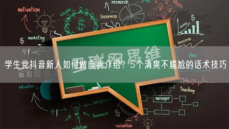 学生党抖音新人如何做自我介绍?5个清爽不尴尬的话术技巧