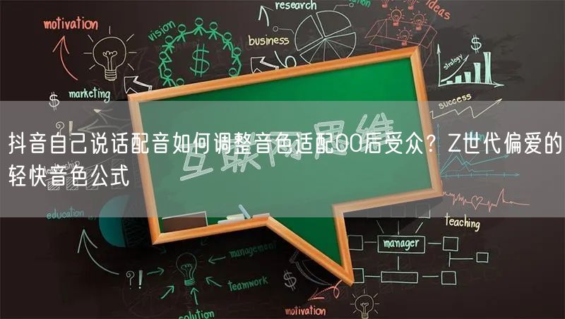 抖音自己说话配音如何调整音色适配00后受众?Z世代偏爱的轻快音色公式